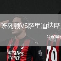 班列頓VS薩里迪納摩