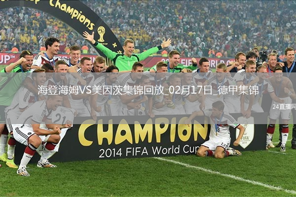 德甲-布爾卡德特破門維普爾建功美因茨2-0海登海姆