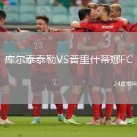 庫爾泰泰勒VS普里什蒂娜FC