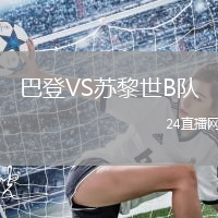 巴登VS蘇黎世B隊