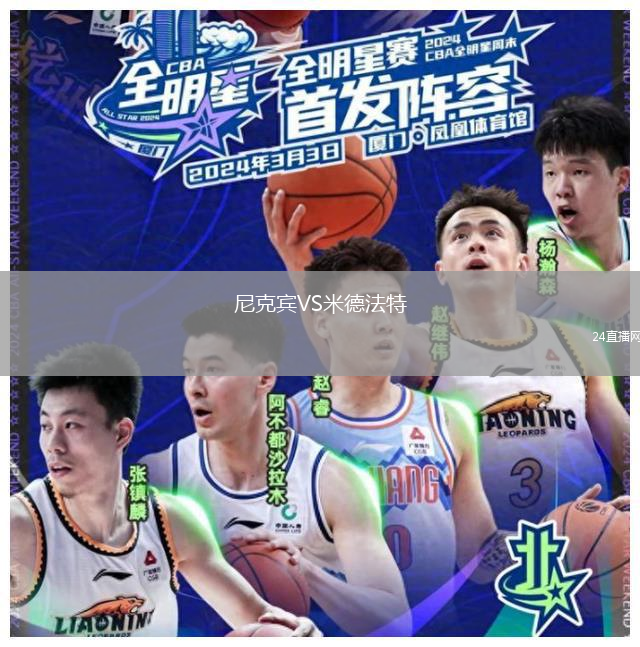 尼克賓VS米德法特