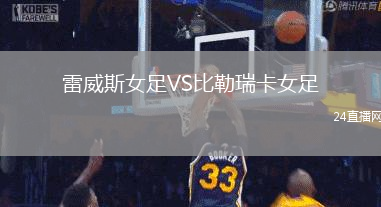 雷威斯女足VS比勒瑞卡女足