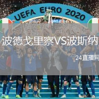 波德戈里察VS波斯納