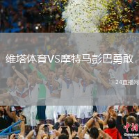 維塔體育VS摩特馬彭巴勇敢