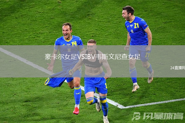 豪卡爾女足VSIBV韋斯文尼查女足