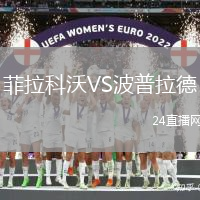菲拉科沃VS波普拉德