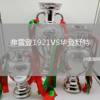 弗雷登1921VS華登舒特