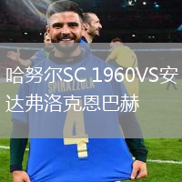 哈努爾SC 1960VS安達(dá)弗洛克恩巴赫