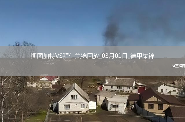 德甲-奧利塞格雷茨卡破門(mén)拜仁3-1逆轉(zhuǎn)斯圖加特11分領(lǐng)跑