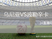 烏尼亞VS波勒辛卡