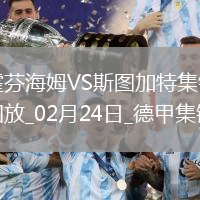 德甲-沃爾特馬德破門(mén)奧爾班扳平霍芬海姆1-1戰(zhàn)平斯圖加特