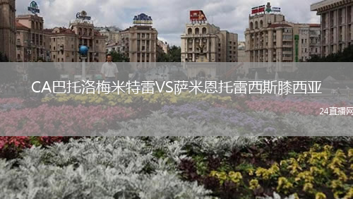CA巴托洛梅米特雷VS薩米恩托雷西斯膝西亞