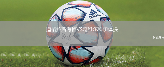 道格拉斯海格VS奇維爾科伊體操