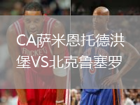 CA薩米恩托德洪堡VS北克魯塞羅