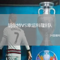 胡爾特VS幸運(yùn)科隆B隊(duì)