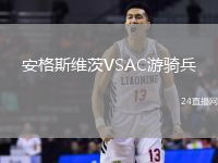安格斯維茨VSAC游騎兵