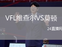 VFL維查爾VS莫頓