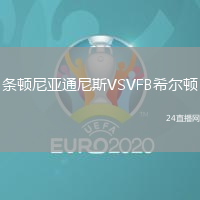 條頓尼亞通尼斯VSVFB希爾頓