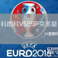 科圖科VS巴薩克圣星