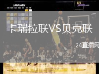 卡瑞拉聯(lián)VS貝克聯(lián)