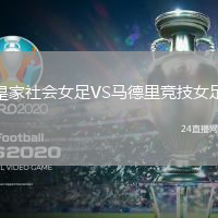 皇家社會女足VS馬德里競技女足