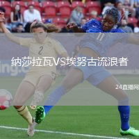 納莎拉瓦VS埃努古流浪者