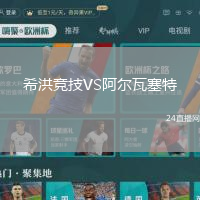 希洪競技VS阿爾瓦塞特