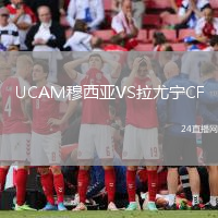 UCAM穆西亞VS拉尤寧CF