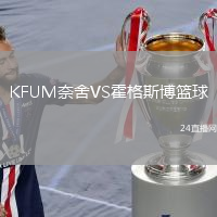 KFUM奈舍VS霍格斯博籃球