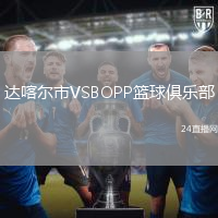 達(dá)喀爾市VSBOPP籃球俱樂部