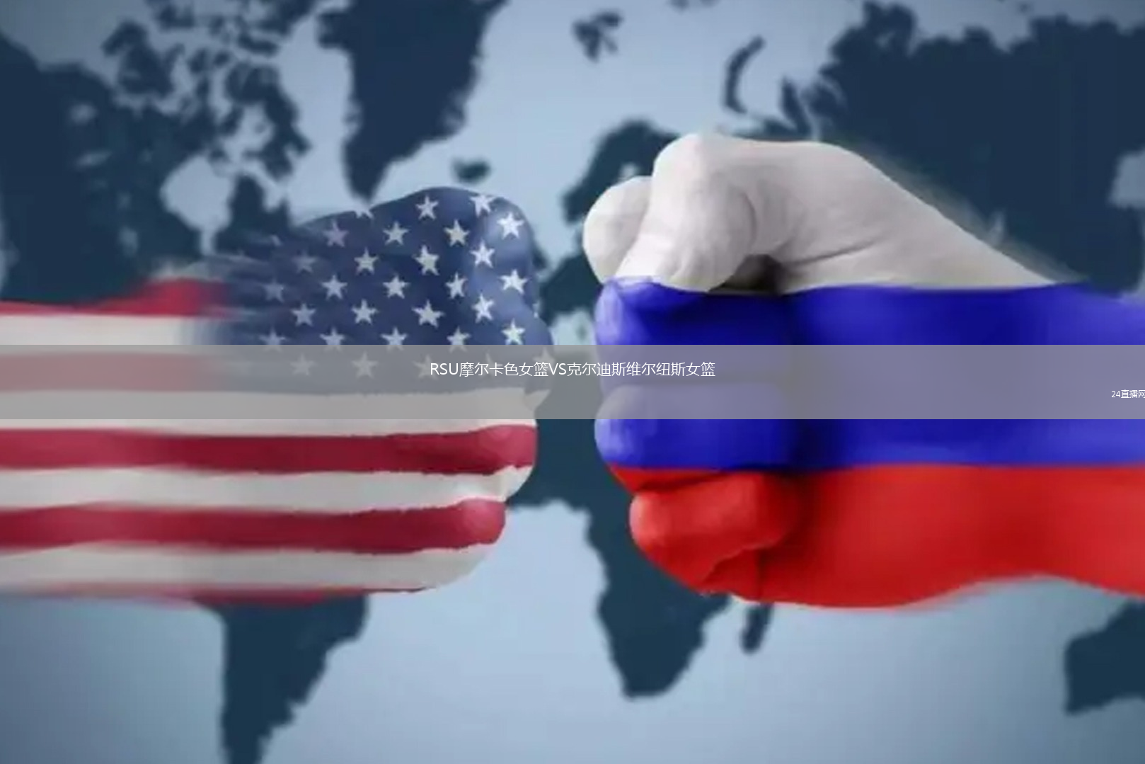 RSU摩爾卡色女籃VS克爾迪斯維爾紐斯女籃