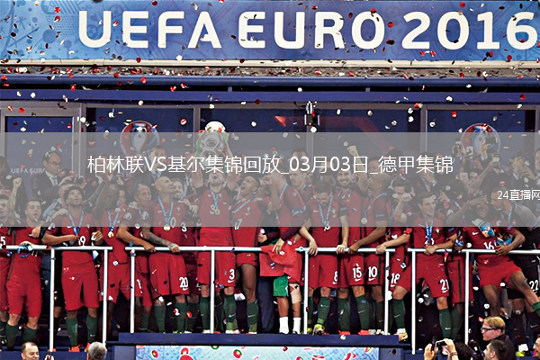 德甲-吉戈維奇破門建功基爾客場1-0小勝柏林聯(lián)合
