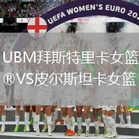 UBM拜斯特里卡女籃VS皮爾斯坦卡女籃
