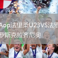 Aop法里柔U23VS法羅斯克拉齊尼奧
