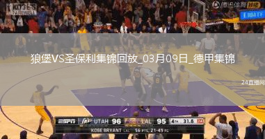 德甲-范德海登破門(mén)阿穆拉扳平沃爾夫斯堡1-1圣保利