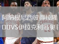 阿納根尼西彼得拉隆VS伊拉克利翁奧菲