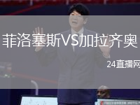 菲洛塞斯VS加拉齊奧