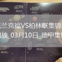 德甲-巴舒亞伊破門鄭優(yōu)泳替補(bǔ)建功法蘭克福1-2柏林聯(lián)合