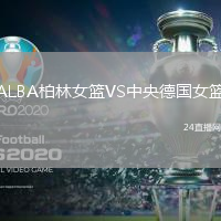 ALBA柏林女籃VS中央德國女籃