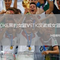 OKE黑豹女籃VSTK漢諾威女籃