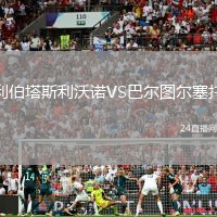 利伯塔斯利沃諾VS巴爾圖爾塞托
