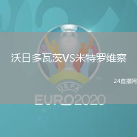 沃日多瓦茨VS米特羅維察