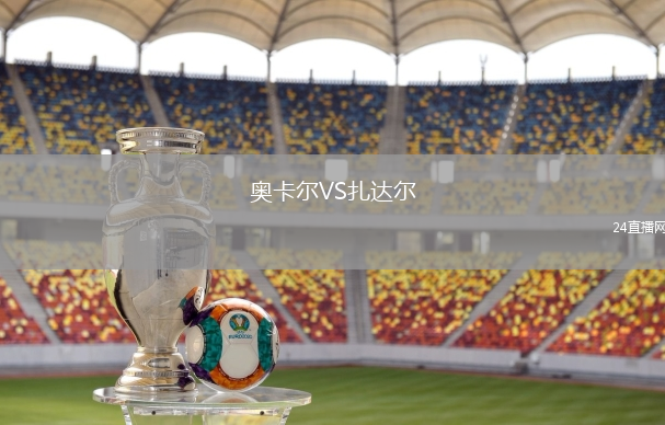 奧卡爾VS扎達(dá)爾