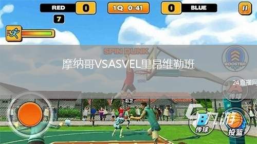 摩納哥VSASVEL里昂維勒班