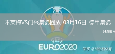 德甲-普萊亞帽子戲法門(mén)興客場(chǎng)4-2不萊梅