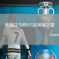 奧斯汀馬刺VS鹽湖城之星
