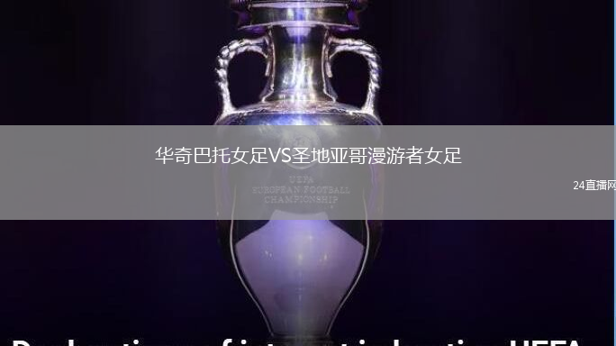 華奇巴托女足VS圣地亞哥漫游者女足