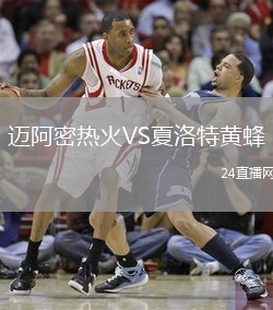 邁阿密熱火VS夏洛特黃蜂