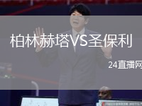 柏林赫塔VS圣保利