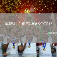 奧地利盧斯特瑙VS圣加侖